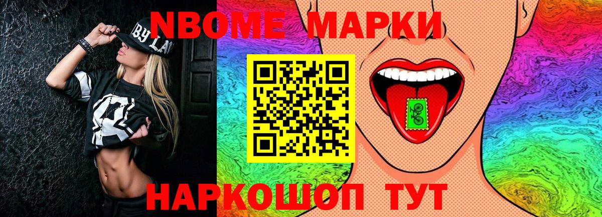 Марки NBOMe 1500мкг Вышний Волочёк
